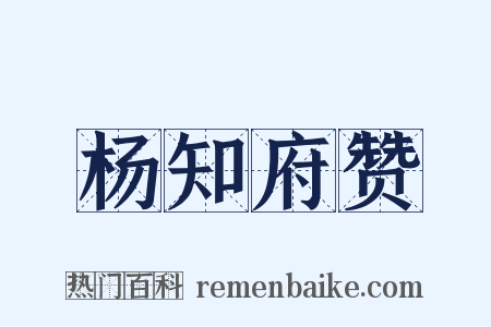 杨知府赞是什么意思的图片